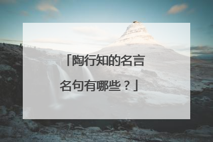 陶行知的名言名句有哪些?