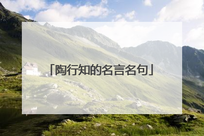 陶行知的名言名句
