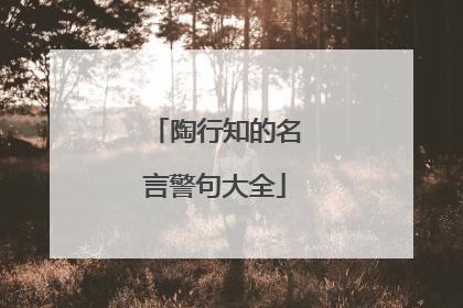 陶行知的名言警句大全