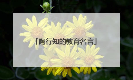 陶行知的教育名言