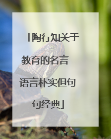 陶行知关于教育的名言 语言朴实但句句经典