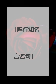 陶行知名言名句