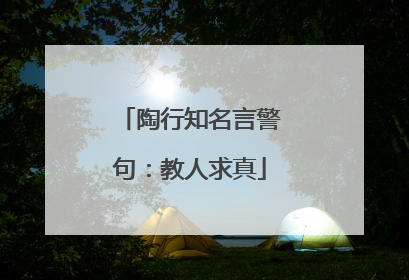 陶行知名言警句:教人求真