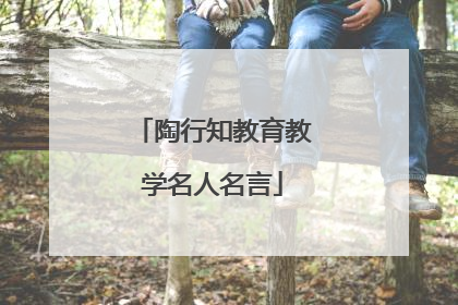 陶行知教育教学名人名言