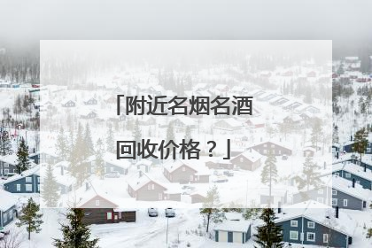 附近名烟名酒回收价格？