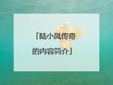 陆小凤传奇的内容简介