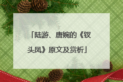 陆游、唐婉的《钗头凤》原文及赏析