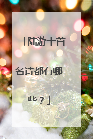 陆游十首名诗都有哪些?