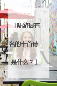 陆游最有名的十首诗是什么?