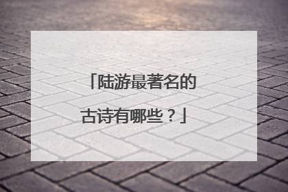 陆游最著名的古诗有哪些?