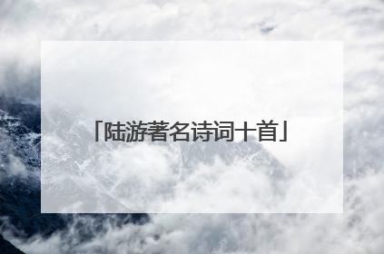 陆游著名诗词十首