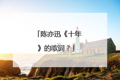陈亦迅《十年》的歌词?