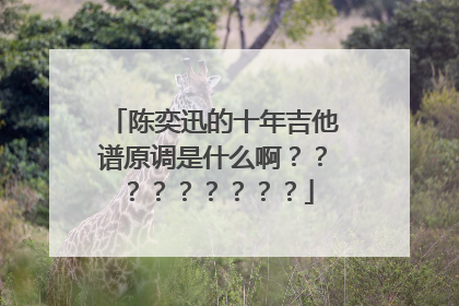 陈奕迅的十年吉他谱原调是什么啊?????????
