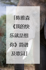 陈雅森《我的快乐就是想你》简谱及歌词