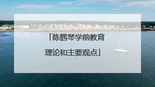 陈鹤琴学前教育理论和主要观点