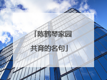 陈鹤琴家园共育的名句