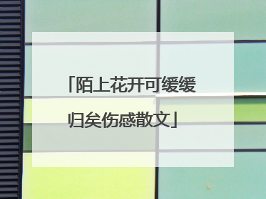 陌上花开可缓缓归矣伤感散文