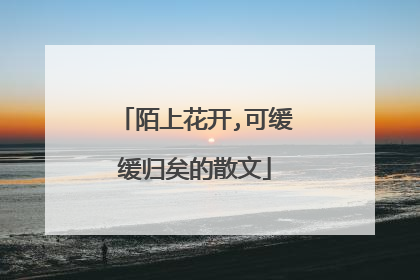 陌上花开,可缓缓归矣的散文