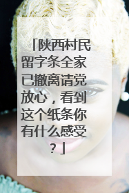 陕西村民留字条全家已撤离请党放心,看到这个纸条你有什么感受?