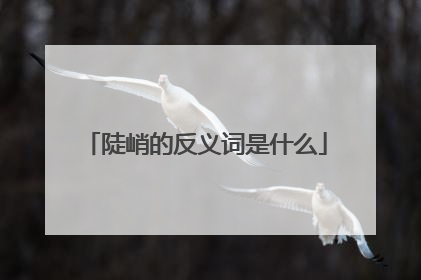 陡峭的反义词是什么