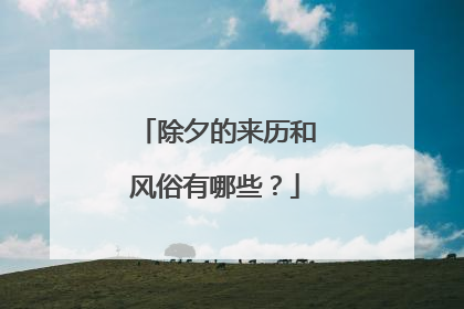 除夕的来历和风俗有哪些?