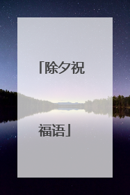 除夕祝福语