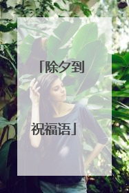 除夕到祝福语