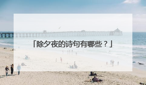 除夕夜的诗句有哪些？