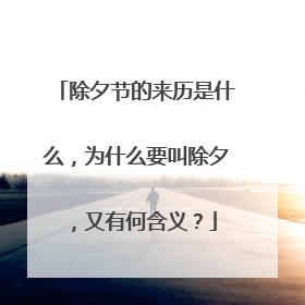 除夕节的来历是什么,为什么要叫除夕,又有何含义?