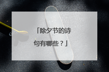 除夕节的诗句有哪些？