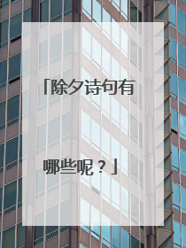 除夕诗句有哪些呢?