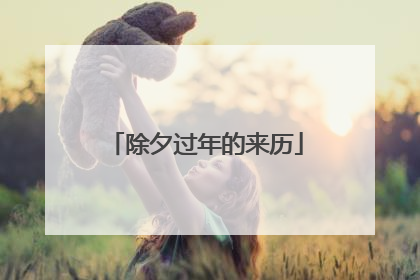 除夕过年的来历