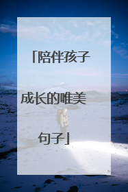 陪伴孩子成长的唯美句子