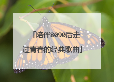陪伴8090后走过青春的经典歌曲