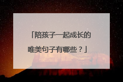 陪孩子一起成长的唯美句子有哪些？