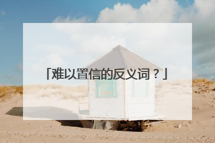 难以置信的反义词？