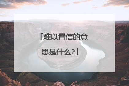 难以置信的意思是什么?