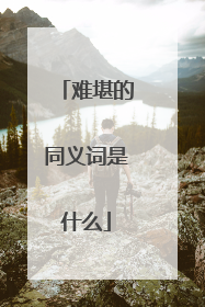 难堪的同义词是什么