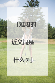 难堪的近义词是什么？