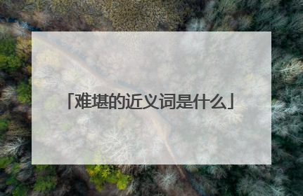难堪的近义词是什么