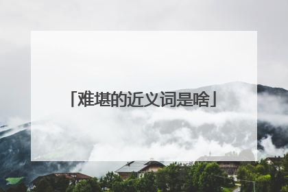 难堪的近义词是啥