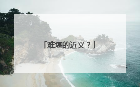 难堪的近义？