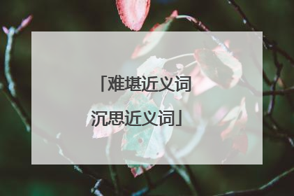 难堪近义词沉思近义词