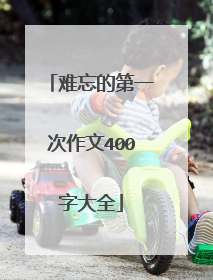 难忘的第一次作文400字大全