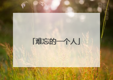 难忘的一个人
