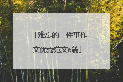 难忘的一件事作文优秀范文6篇