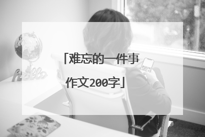 难忘的一件事作文200字