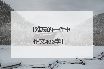 难忘的一件事作文400字