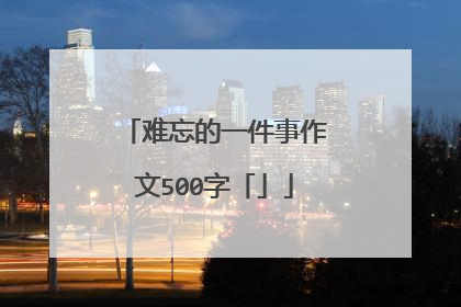 难忘的一件事作文500字「」