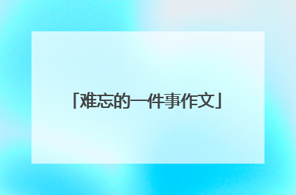 难忘的一件事作文